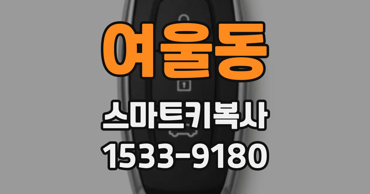 여울동 스마트키복사