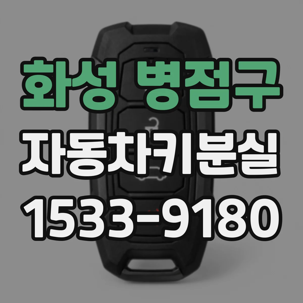 화성 병점구 자동차키분실