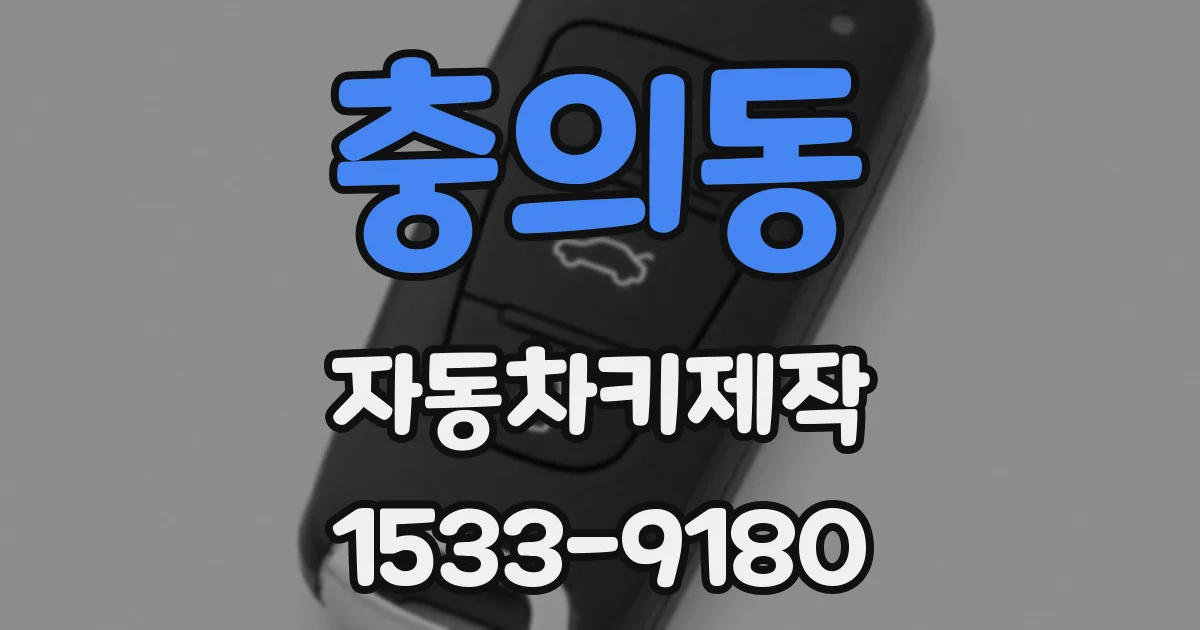 충의동 자동차키제작
