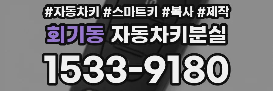 회기동 자동차키분실