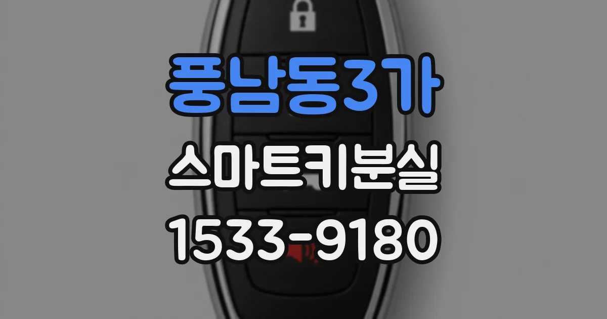 풍남동3가 스마트키분실