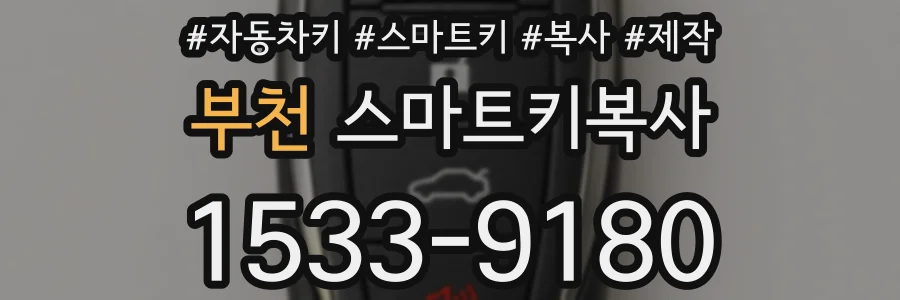 부천 스마트키복사