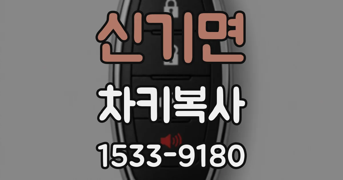 신기면 차키복사