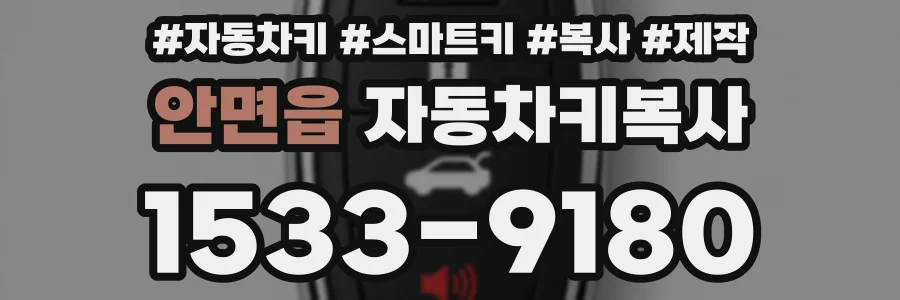안면읍 자동차키복사