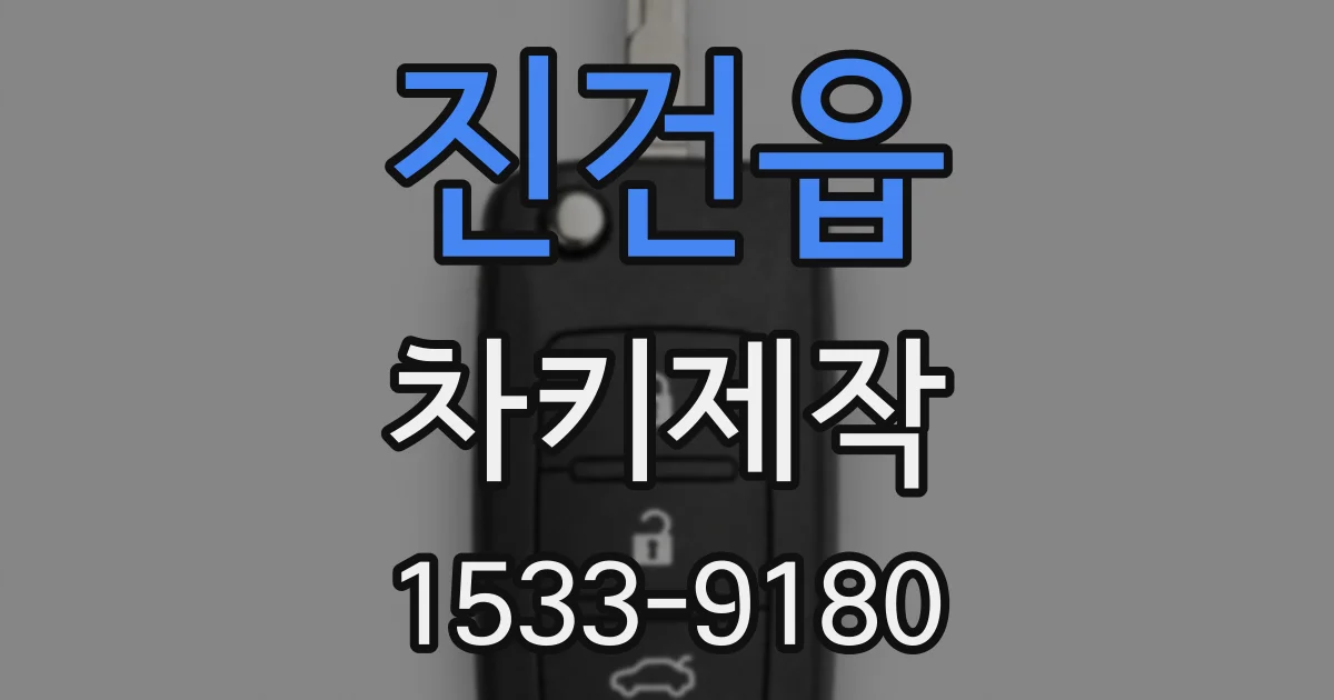 진건읍 차키제작