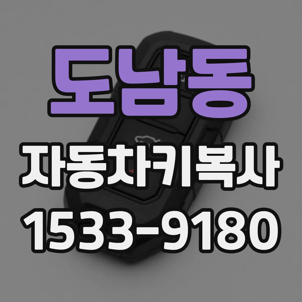도남동 자동차키복사