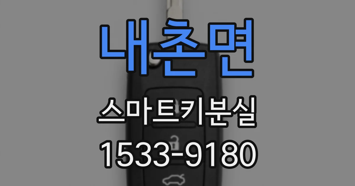 내촌면 스마트키분실