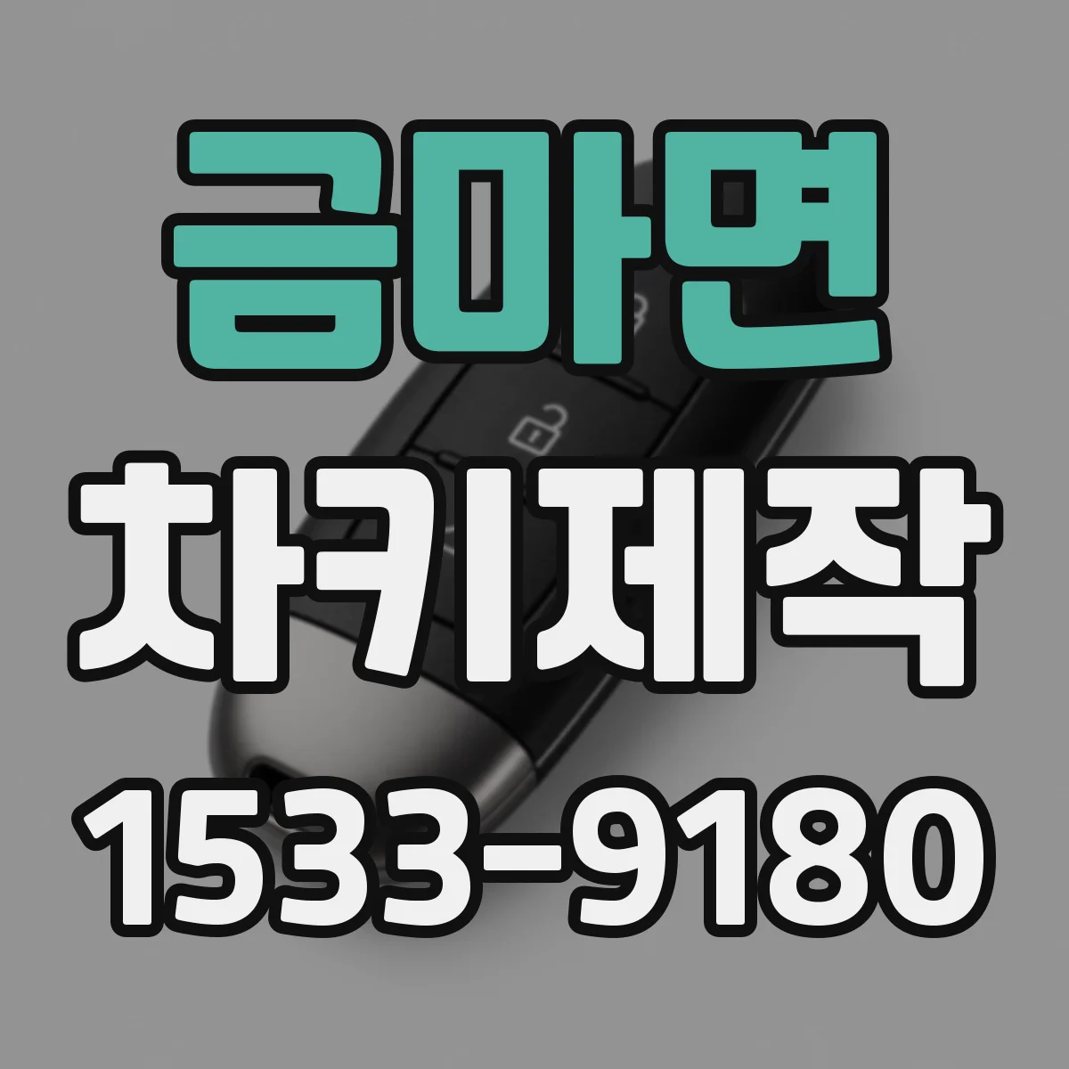 금마면 차키제작