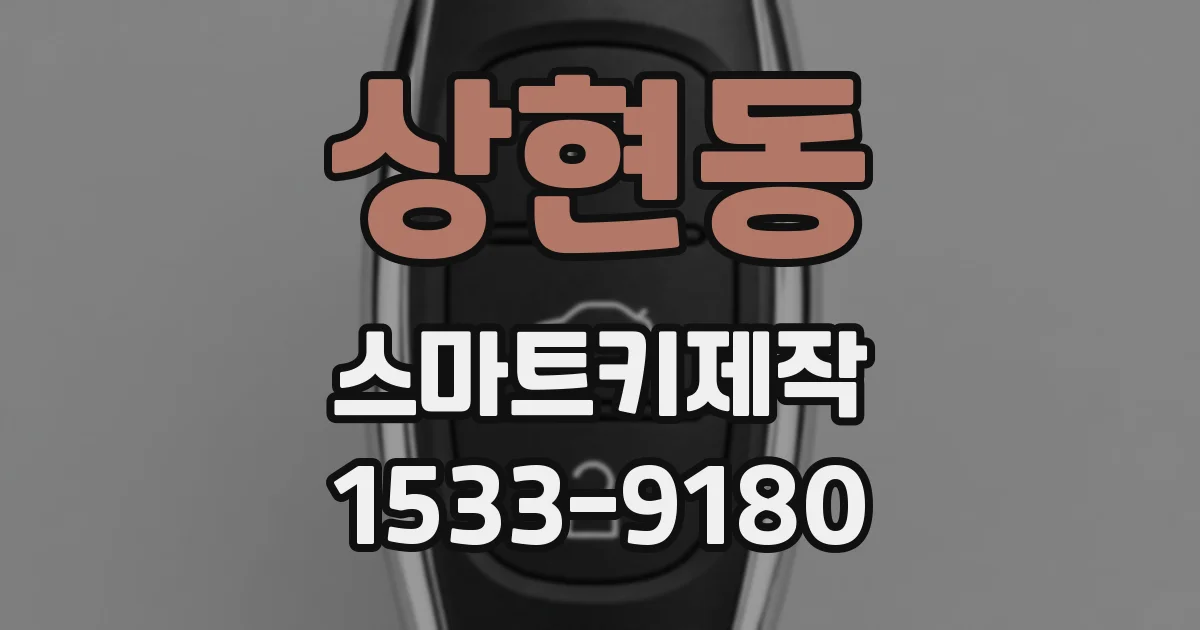 상현동 스마트키제작