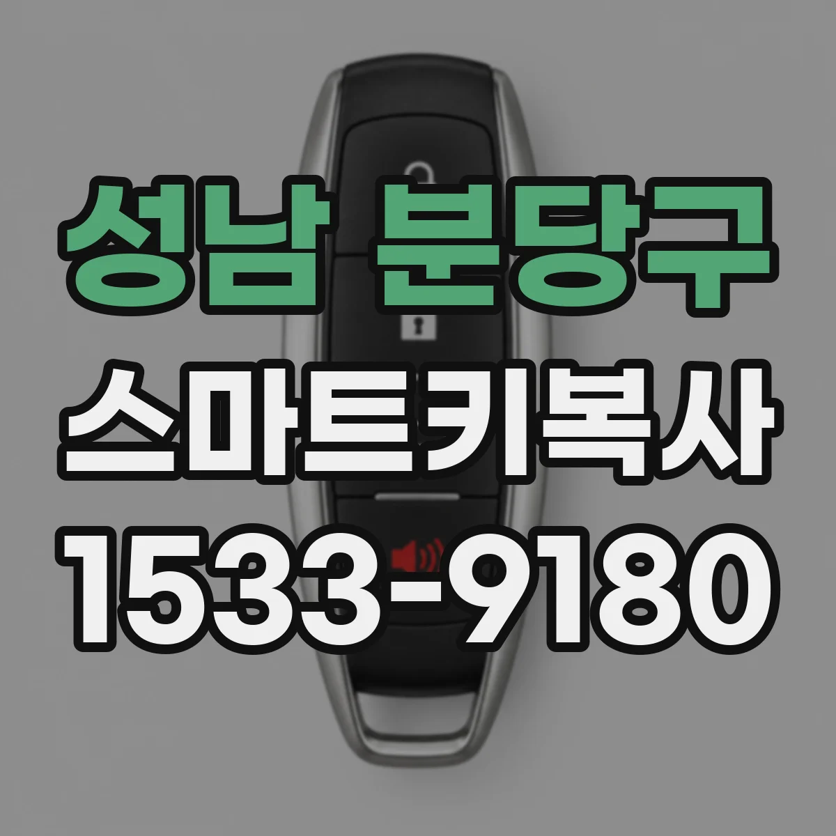 성남 분당구 스마트키복사