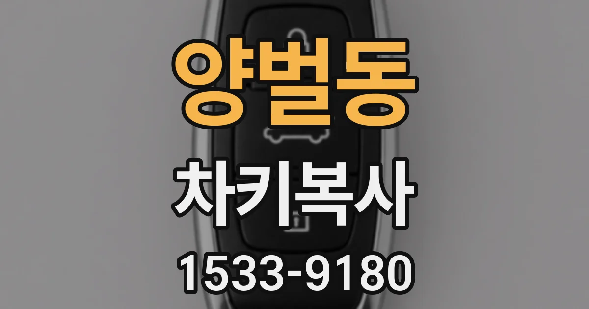 양벌동 차키복사