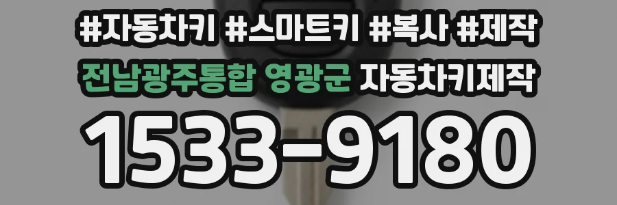전남광주통합 영광군 자동차키제작