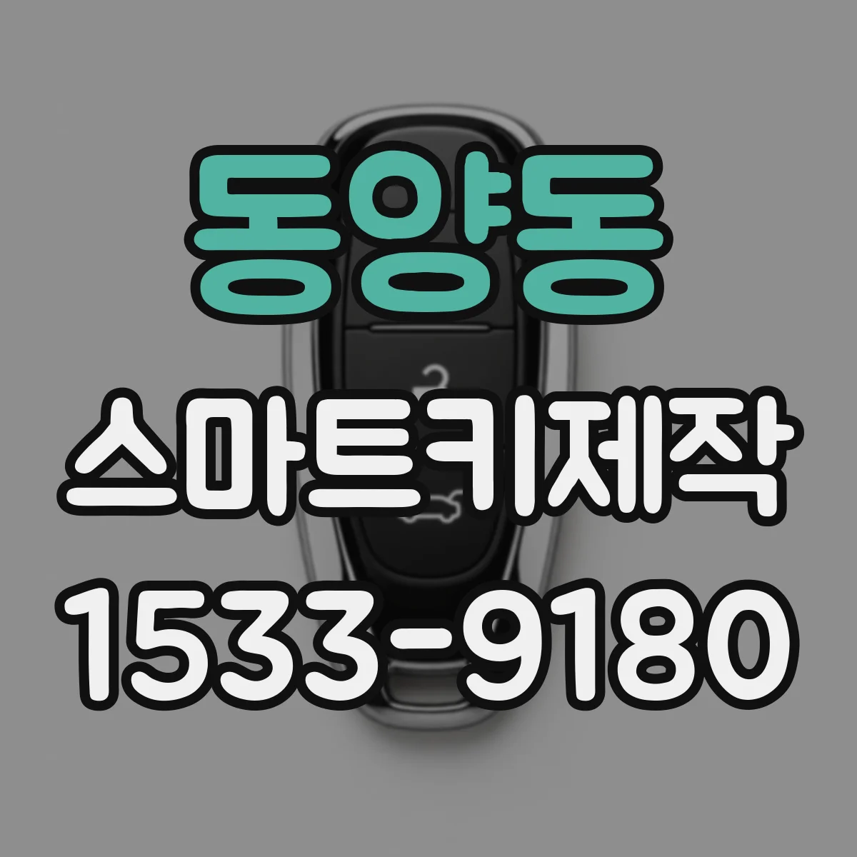 동양동 스마트키제작