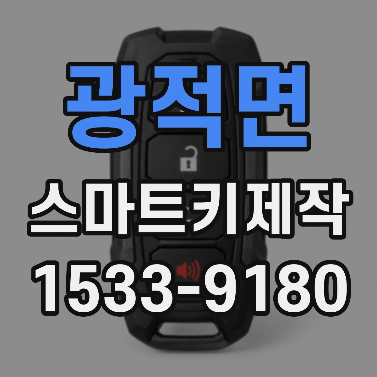 광적면 스마트키제작