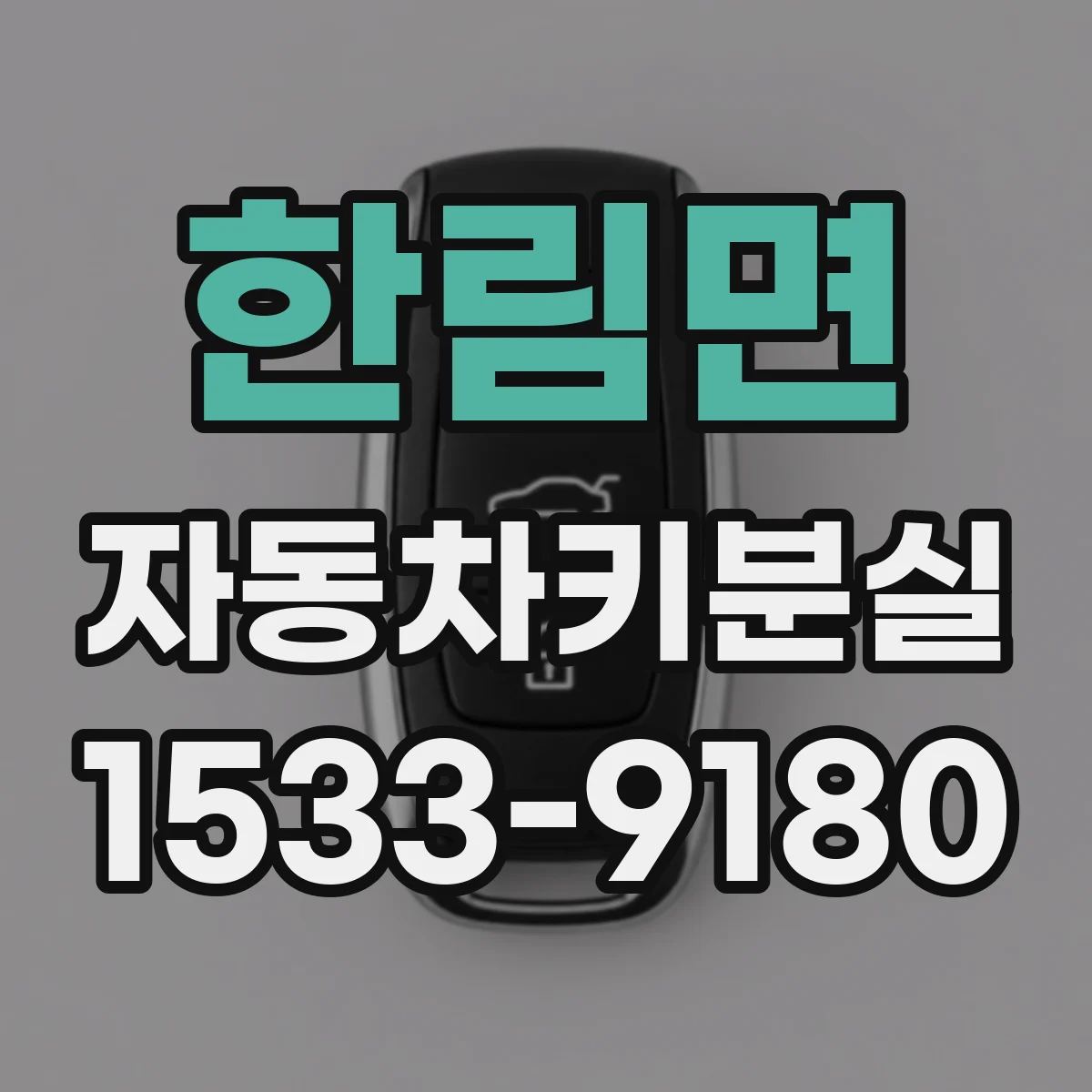 한림면 자동차키분실