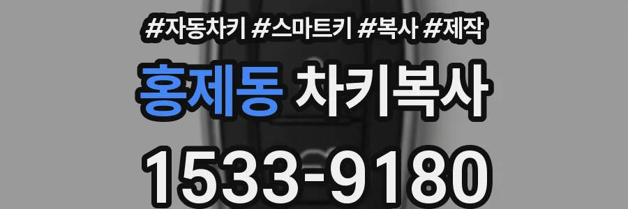 홍제동 차키복사