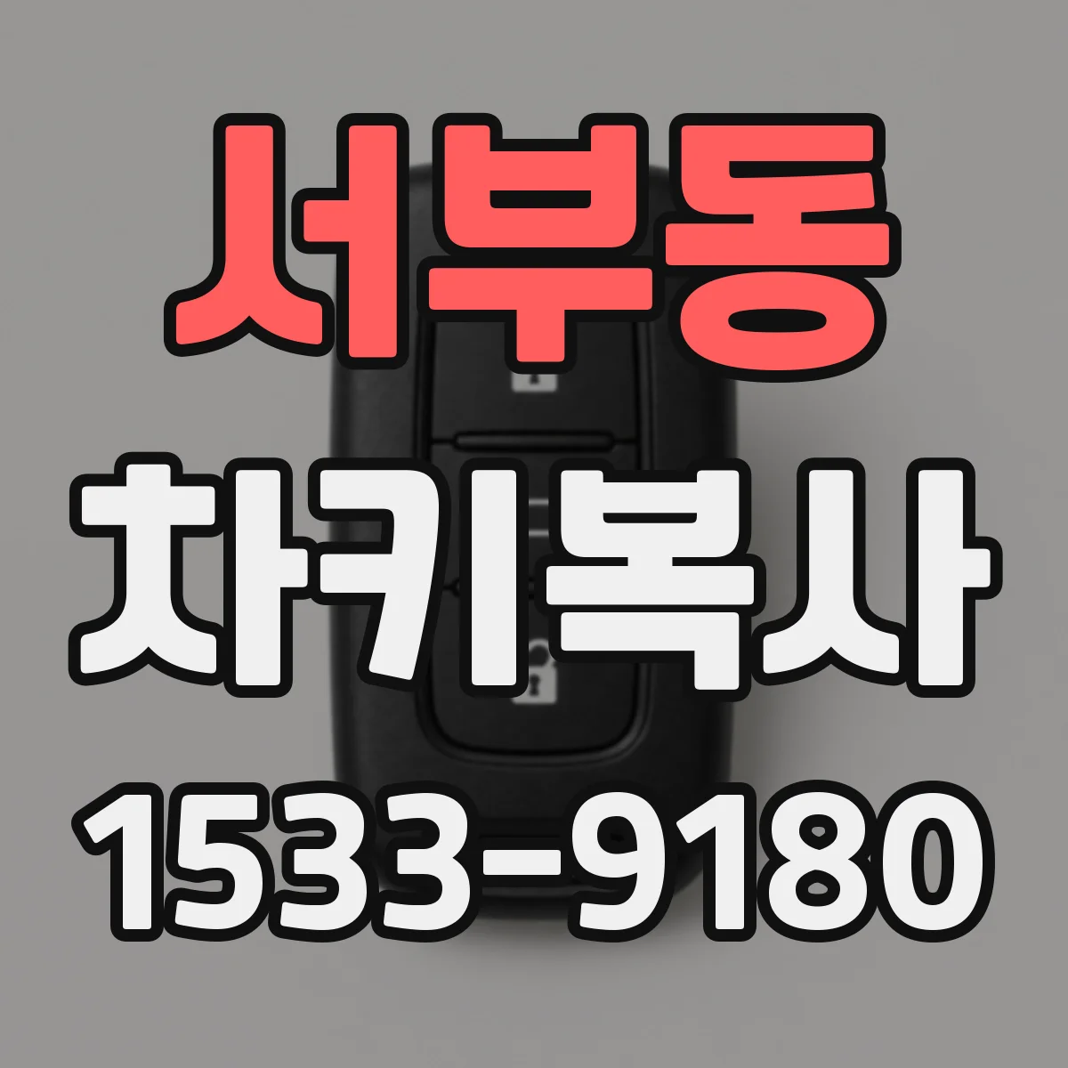 서부동 차키복사