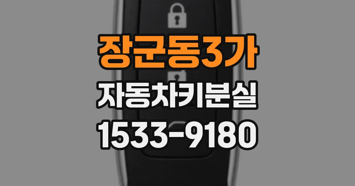 장군동3가 자동차키분실
