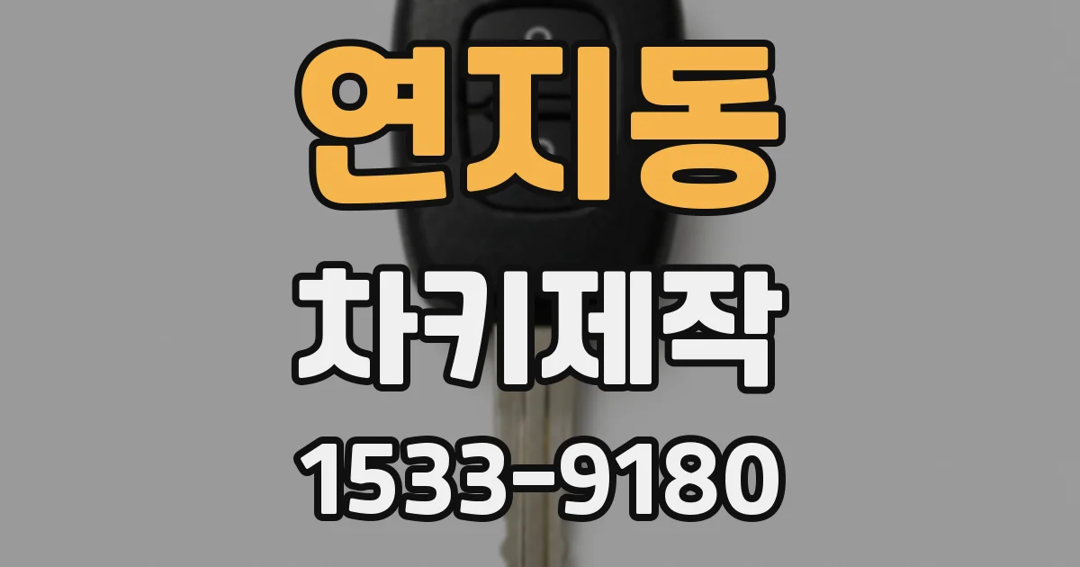 연지동 차키제작