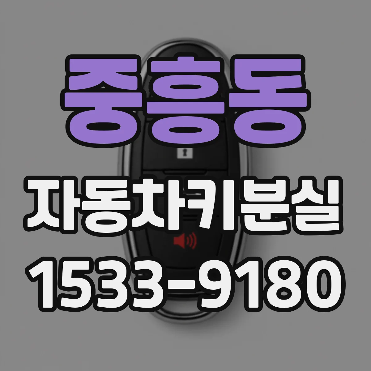 중흥동 자동차키분실