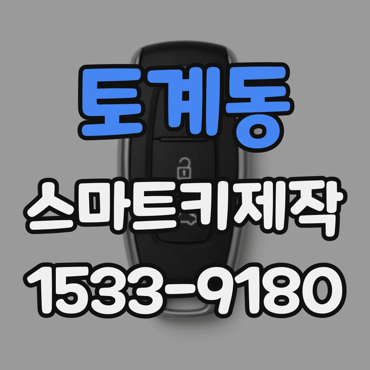 토계동 스마트키제작