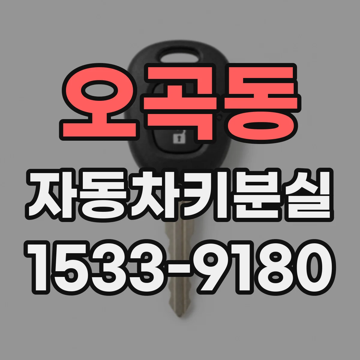 오곡동 자동차키분실