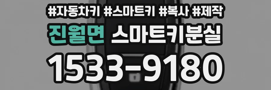 진월면 스마트키분실