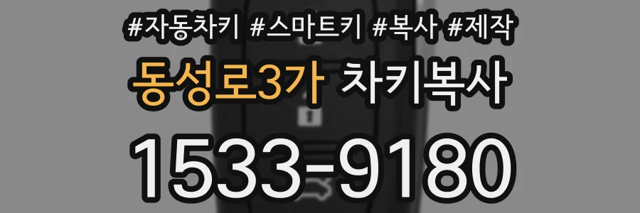 동성로3가 차키복사