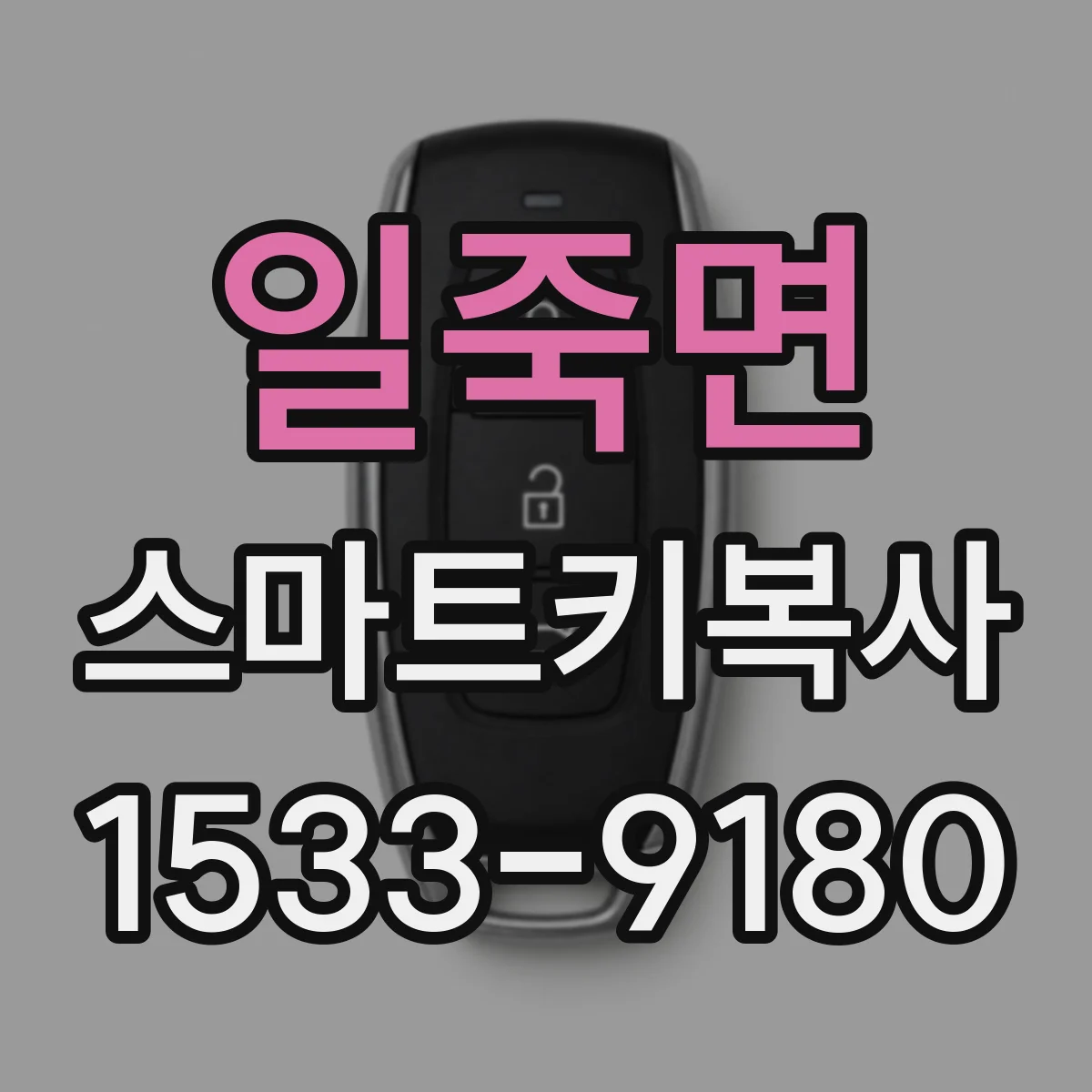 일죽면 스마트키복사