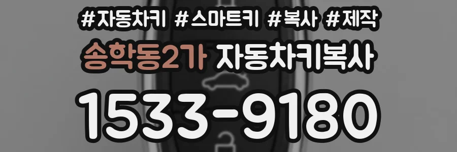송학동2가 자동차키복사