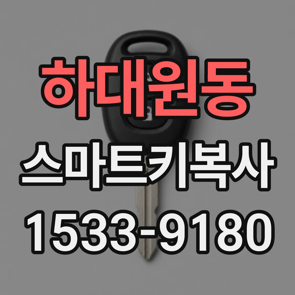하대원동 스마트키복사