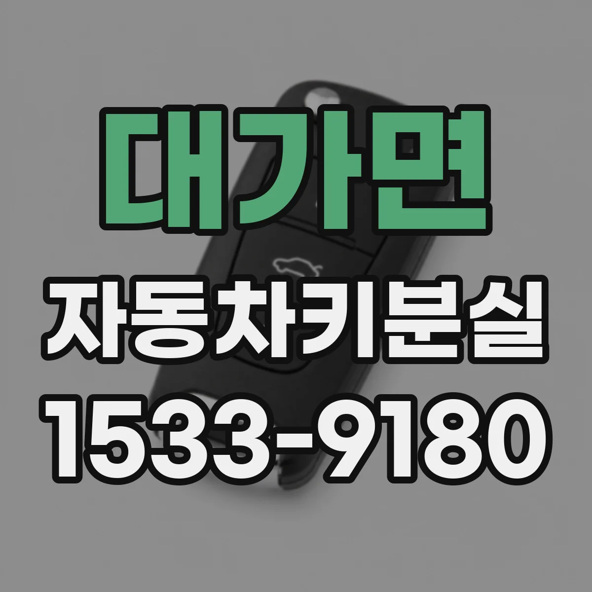 대가면 자동차키분실