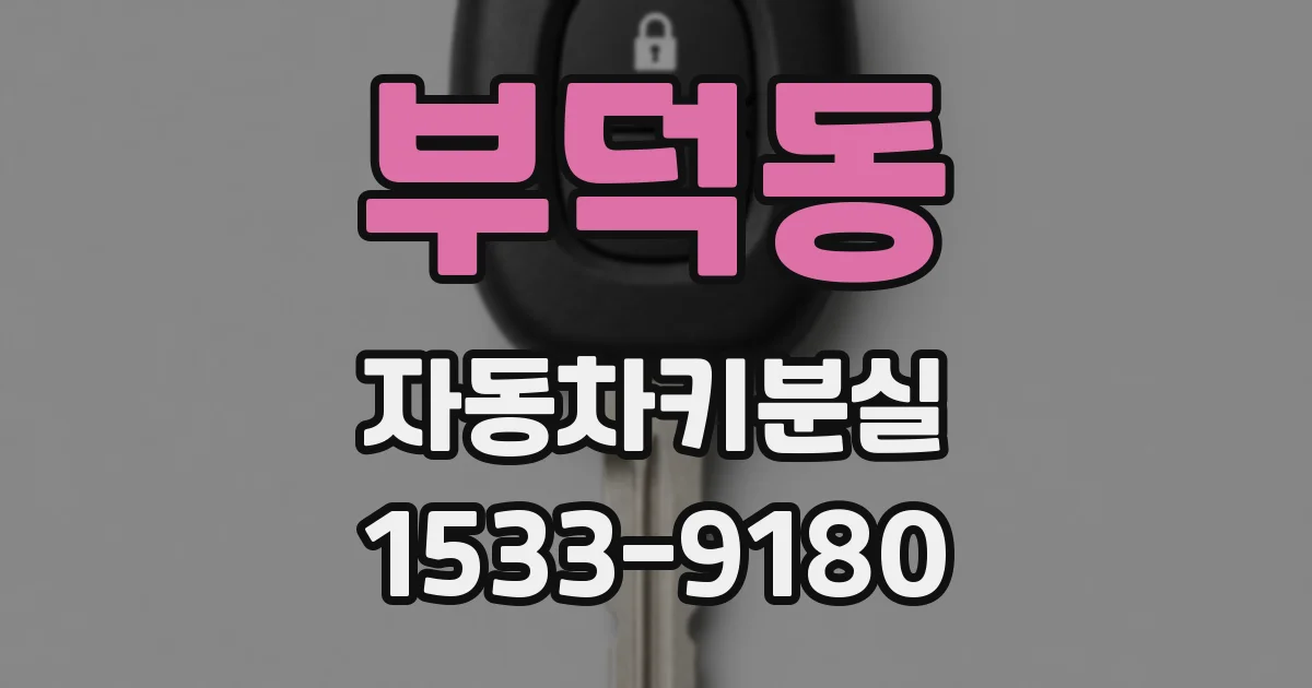 부덕동 자동차키분실