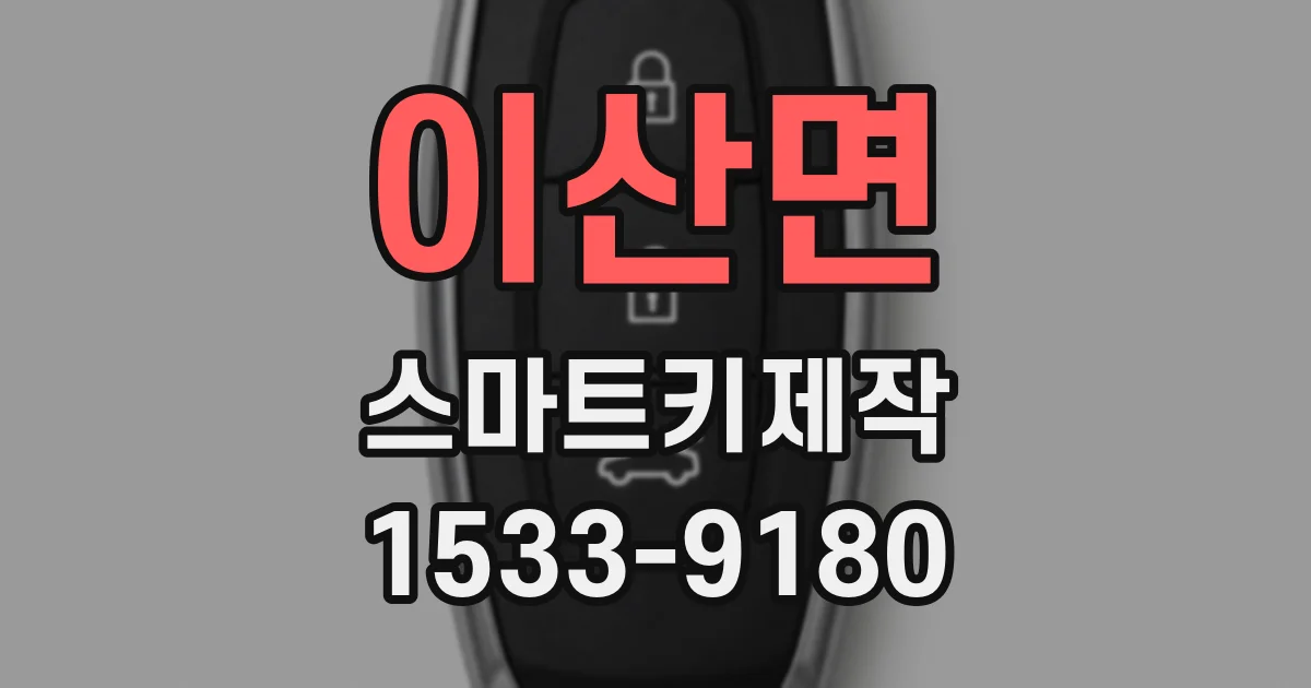 이산면 스마트키제작