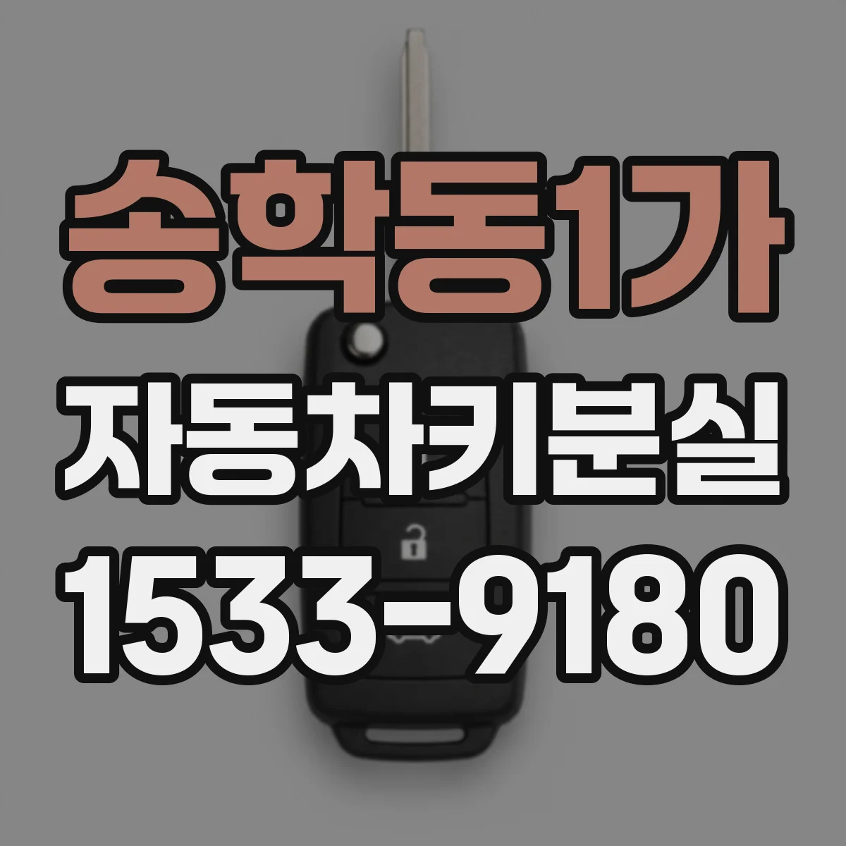 송학동1가 자동차키분실