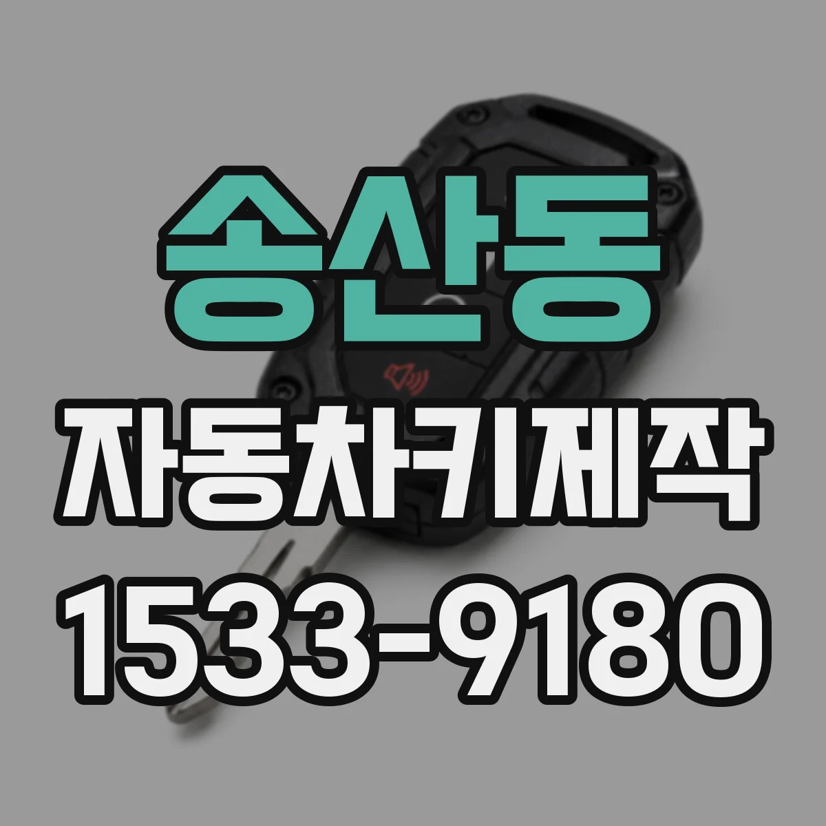 송산동 자동차키제작