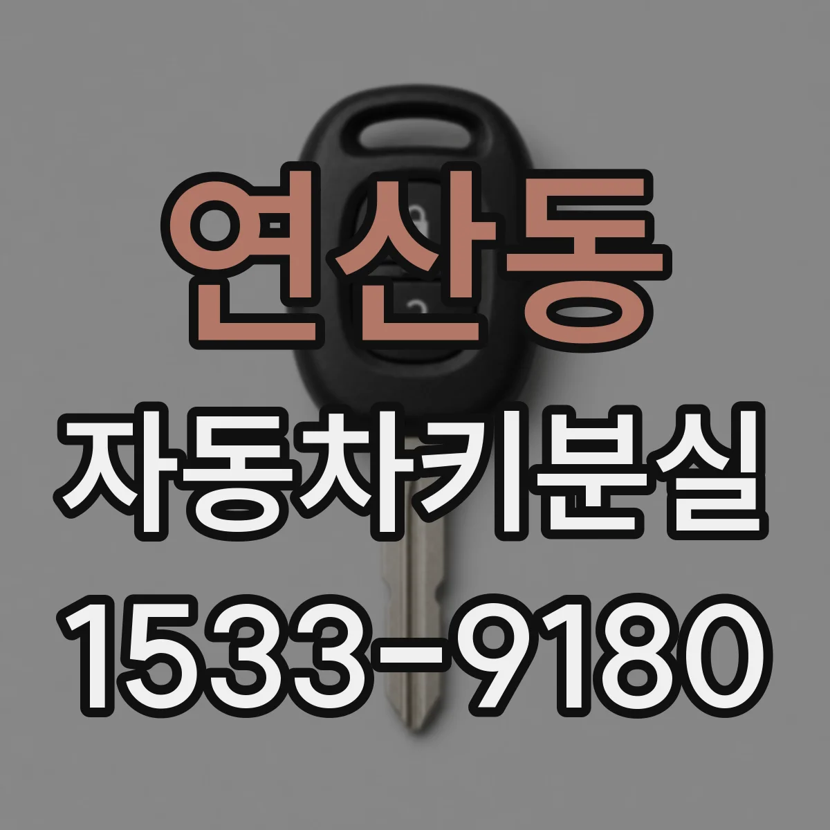 연산동 자동차키분실