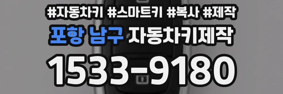 포항 남구 자동차키제작