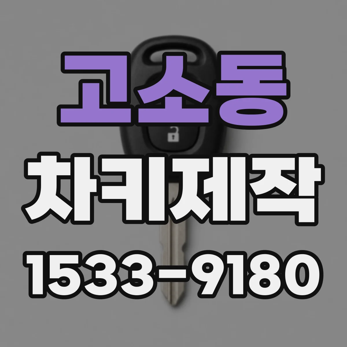 고소동 차키제작