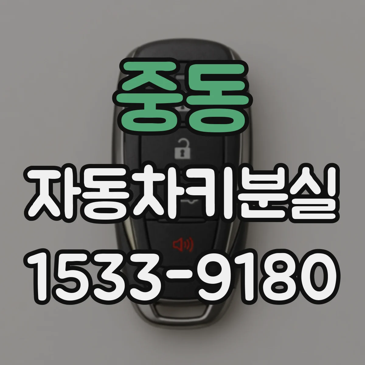 중동 자동차키분실