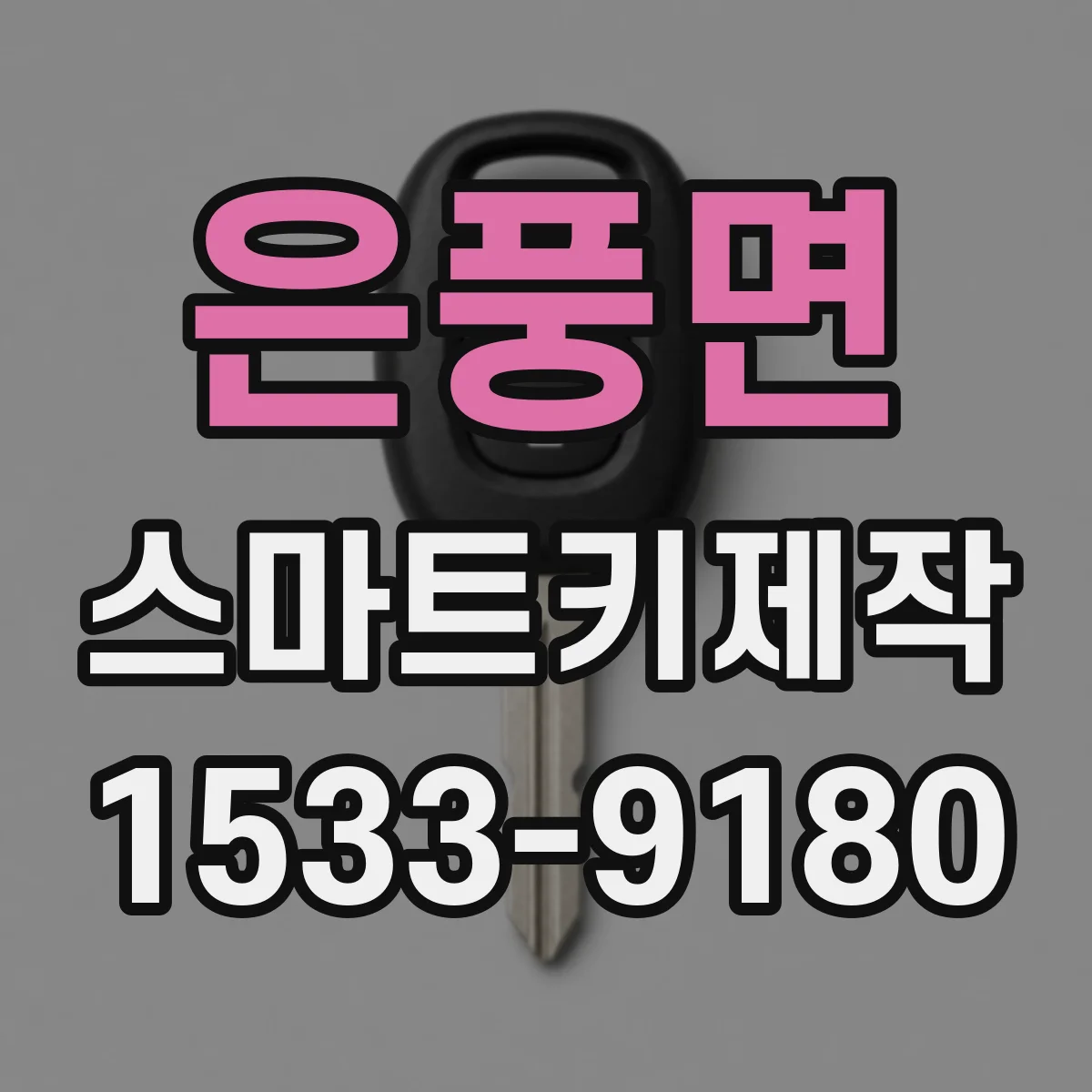 은풍면 스마트키제작