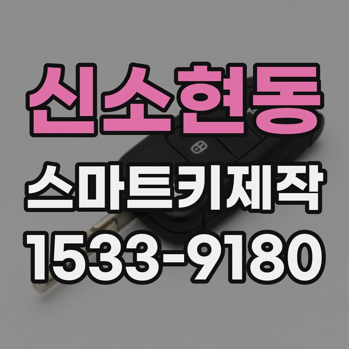 신소현동 스마트키제작