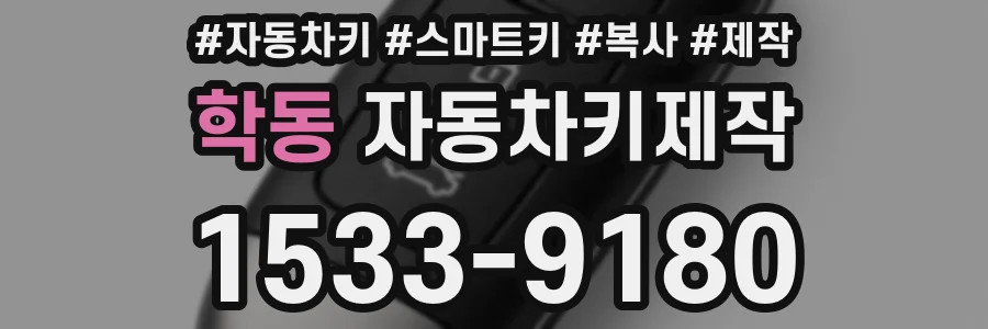 학동 자동차키제작