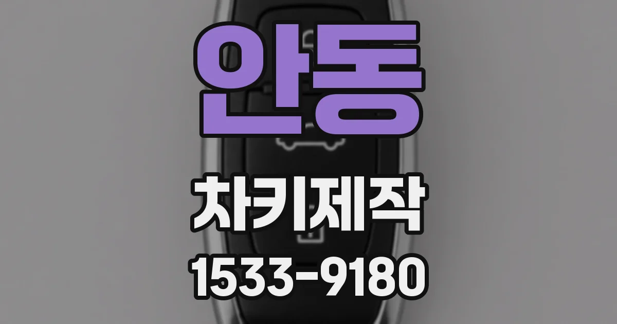 안동 차키제작