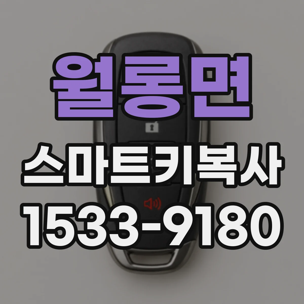 월롱면 스마트키복사