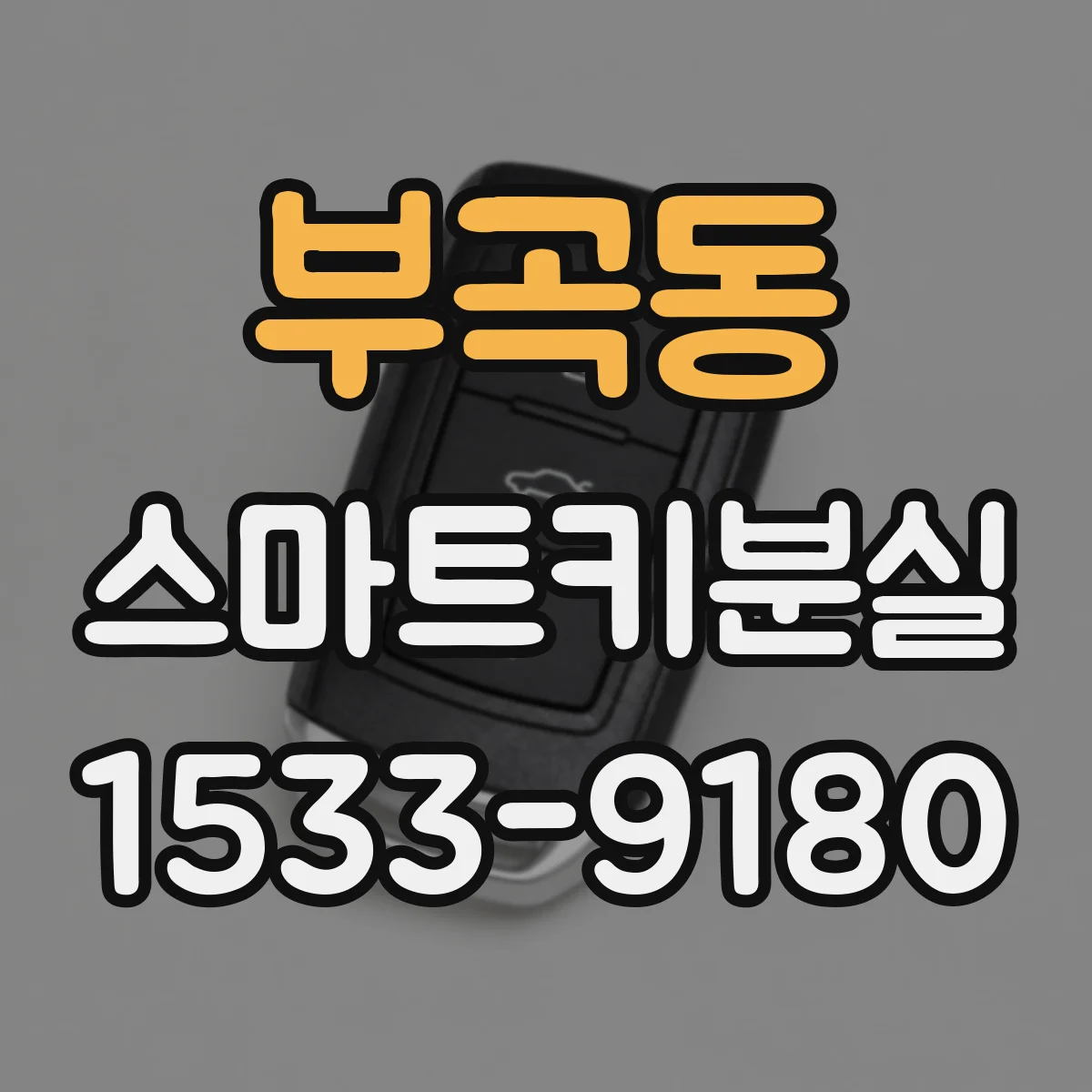 부곡동 스마트키분실