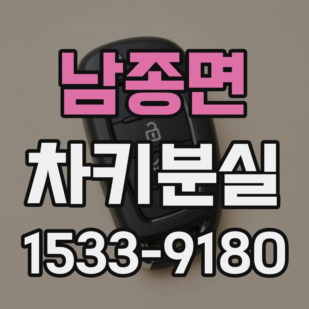 남종면 차키분실