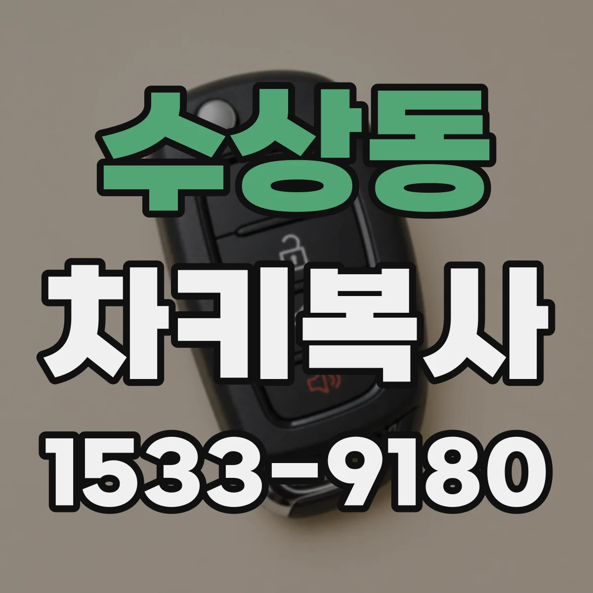 수상동 차키복사