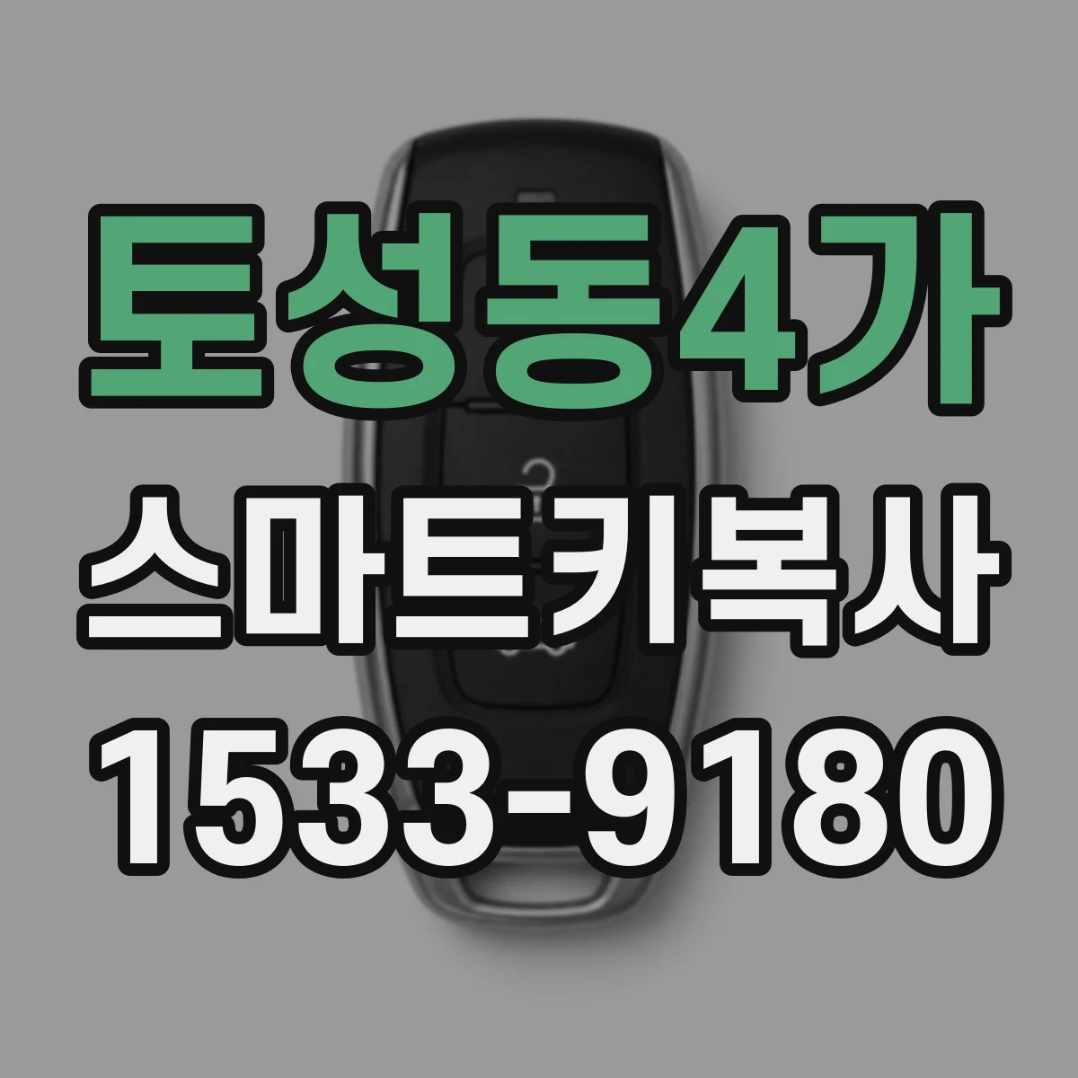토성동4가 스마트키복사