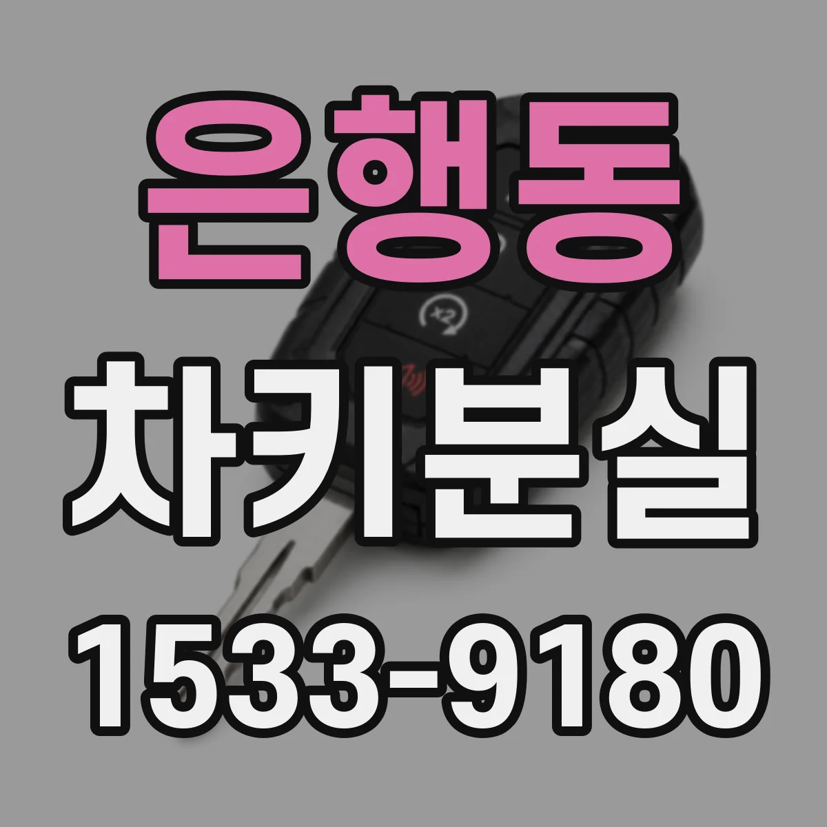 은행동 차키분실